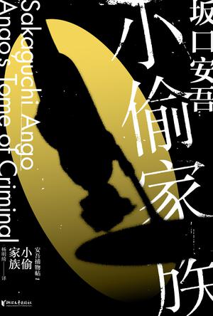 《小偷家族》坂口安吾（epub+mobi+azw3+pdf）