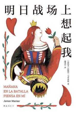 《明日战场上想起我》哈维尔·马里亚斯（epub+mobi+azw3+pdf）