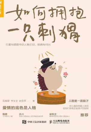 《如何拥抱一只刺猬》恋爱与婚姻中的人格识别、接纳与付出（epub+mobi+azw3+pdf）