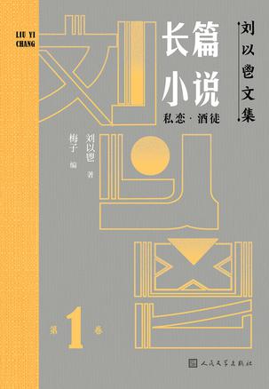 《刘以鬯文集》[全12卷]（epub+mobi+azw3+pdf）