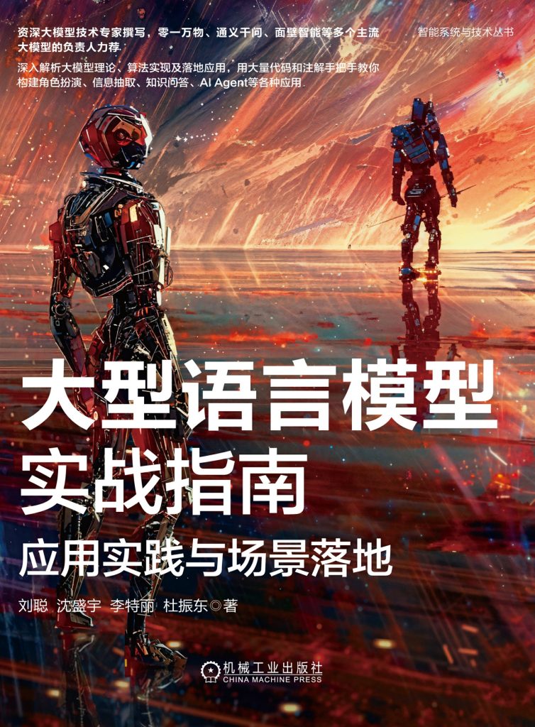 《大型语言模型实战指南》应用实践与场景落地（epub+mobi+azw3+pdf）