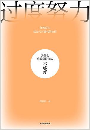 《过度努力》为什么你总觉得自己不够好（epub+mobi+azw3+pdf）