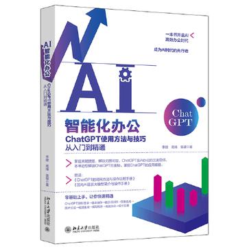 《AI智能化办公》ChatGPT使用方法与技巧从入门到精通（epub+mobi+azw3+pdf）