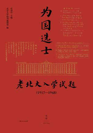 《为国选士：老北大入学试题》[1917—1948]（epub+mobi+azw3+pdf）