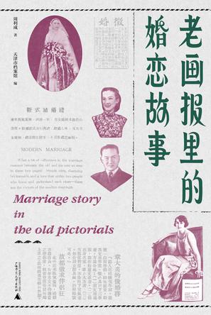 《老画报里的婚恋故事》周利成（epub+mobi+azw3+pdf）