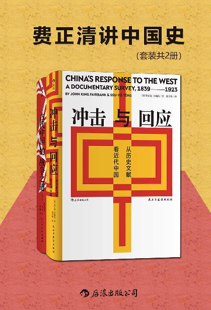 《费正清讲中国史》[套装共2册]（epub+mobi+azw3+pdf）