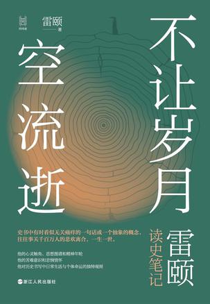 《不让岁月空流逝》雷颐读史笔记（epub+mobi+azw3+pdf）