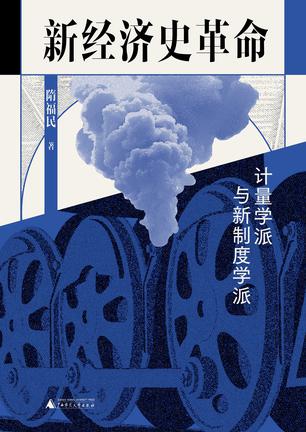 《新经济史革命》计量学派与新制度学派（epub+mobi+azw3+pdf）