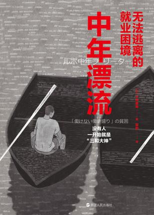 《中年漂流》无法逃离的就业困境（epub+mobi+azw3+pdf）