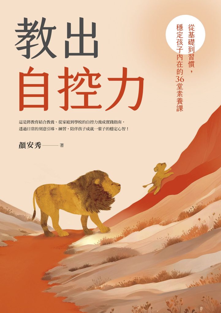 《教出自控力》顏安秀（epub+mobi+azw3+pdf）