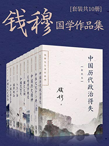 《钱穆国学作品集》[套装共十册]（epub+mobi+azw3+pdf）