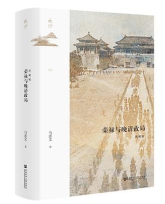 《荣禄与晚清政局》马忠文（epub+mobi+azw3+pdf）