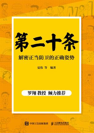 《第二十条》解密正当防卫的正确姿势（epub+mobi+azw3+pdf）