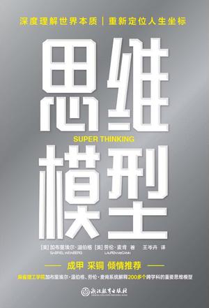 《思维模型》加布里埃尔·温伯格（epub+mobi+azw3+pdf）