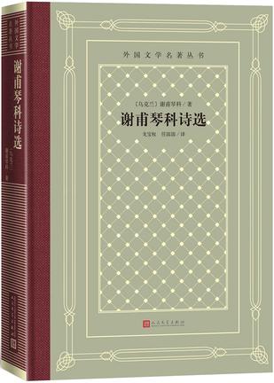 《谢甫琴科诗选》塔拉斯·谢甫琴科（epub+mobi+azw3+pdf）