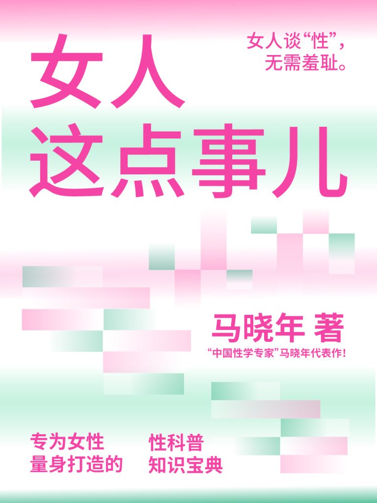 《女人这点事儿》女人谈性无需羞耻（epub+mobi+azw3+pdf）