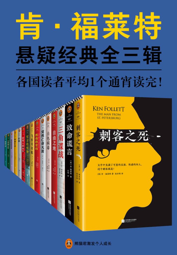 《肯·福莱特悬疑经典系列》[全三辑套装15本]（epub+mobi+azw3+pdf）