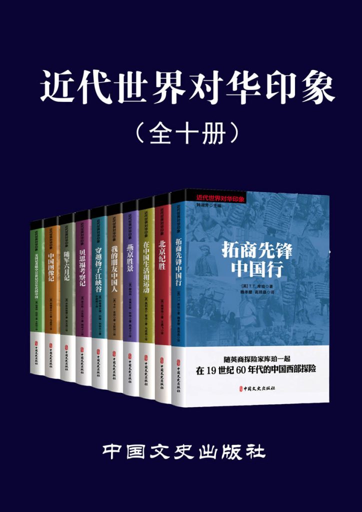 《近代世界对华印象》[全10册]（epub+mobi+azw3+pdf）