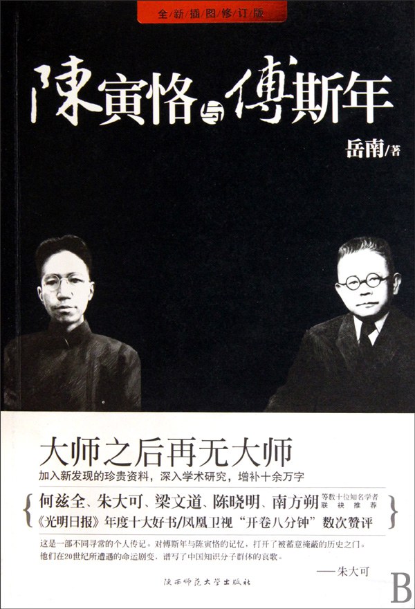 《陈寅恪与傅斯年》[修订版]（epub+mobi+azw3+pdf）