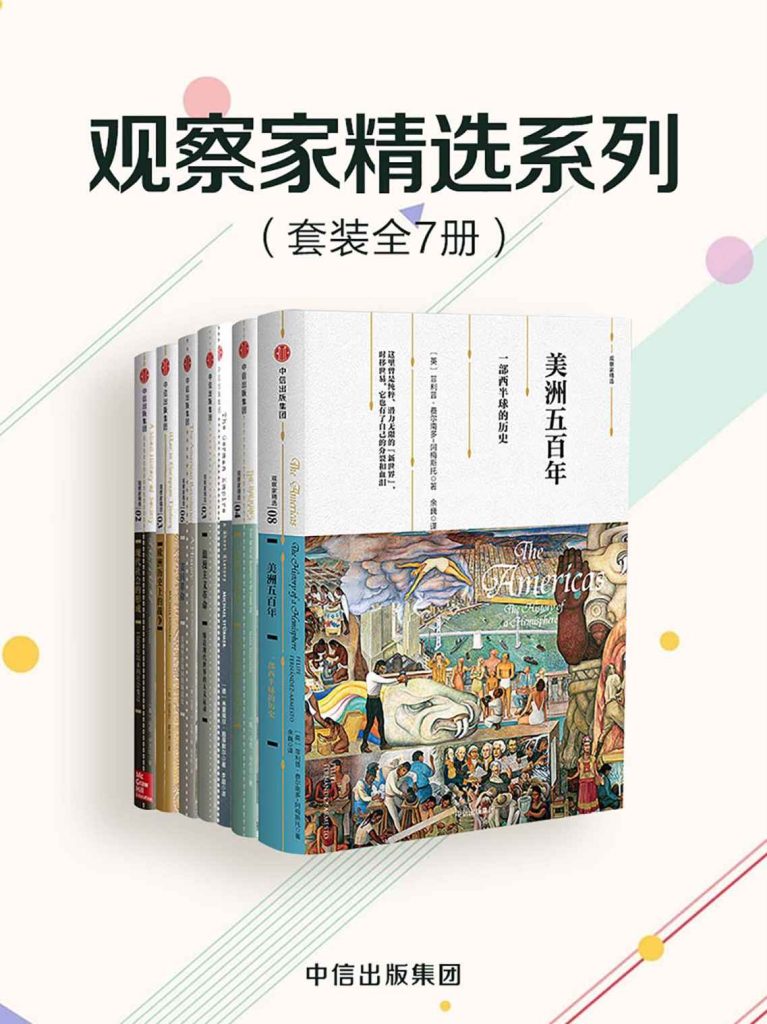 《观察家精选系列》[套装共7册]（epub+mobi+azw3+pdf）