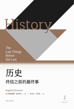 《历史：终结之前的最终事》齐格弗里德·克拉考尔（epub+mobi+azw3+pdf）