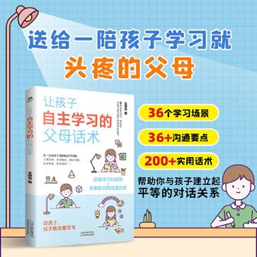 《让孩子自主学习的父母话术》王荣华（epub+mobi+azw3+pdf）