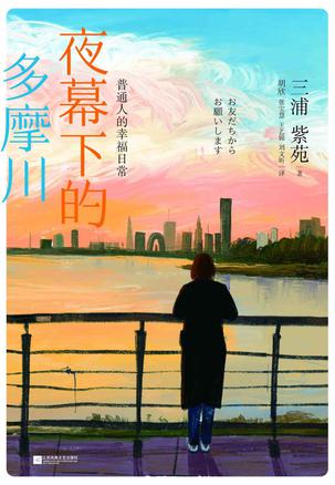 《夜幕下的多摩川》普通人的幸福日常（epub+mobi+azw3+pdf）