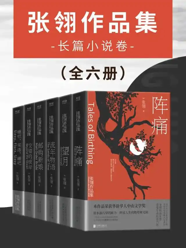 《张翎作品集：长篇小说卷》[全六册]（epub+mobi+azw3+pdf）