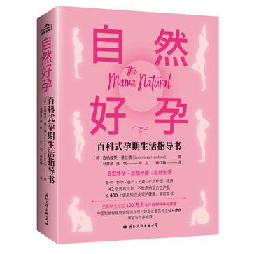 《自然好孕》吉纳维芙·豪兰德（epub+mobi+azw3+pdf）