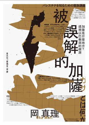 《被誤解的加薩》岡真理（epub+mobi+azw3+pdf）