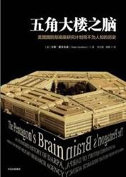 《五角大楼之脑》美国国防部高级研究计划局不为人知的历史（epub+mobi+azw3+pdf）