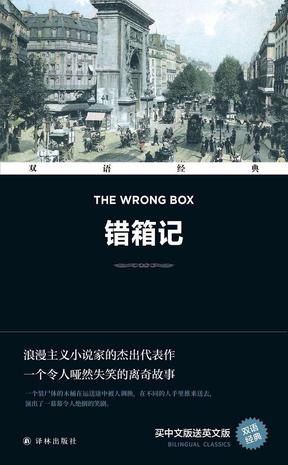 《错箱记 The Wrong Box》[双语经典]（epub+mobi+azw3+pdf）