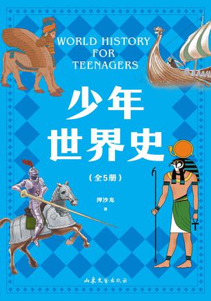 《少年世界史》[全五册]（epub+mobi+azw3+pdf）