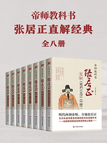 《帝师教科书张居正直解经典合集》[共8册]（epub+mobi+azw3+pdf）