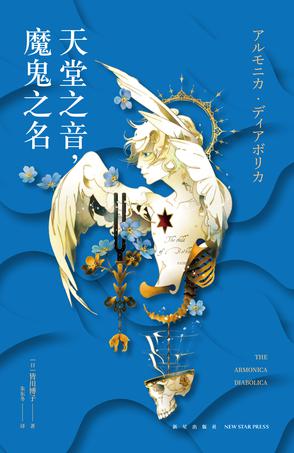 《天堂之音，魔鬼之名》皆川博子（epub+mobi+azw3+pdf）