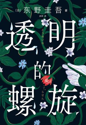 《透明的螺旋》东野圭吾（epub+mobi+azw3+pdf）