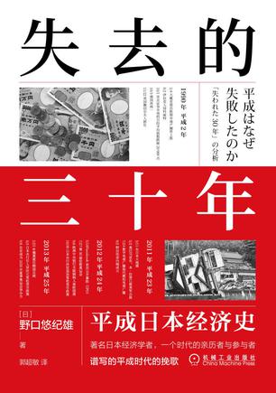 《失去的三十年》平成日本经济史（epub+mobi+azw3+pdf）