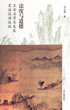 《法度与道德》王安石学术及其变法运动述论（epub+mobi+azw3+pdf）