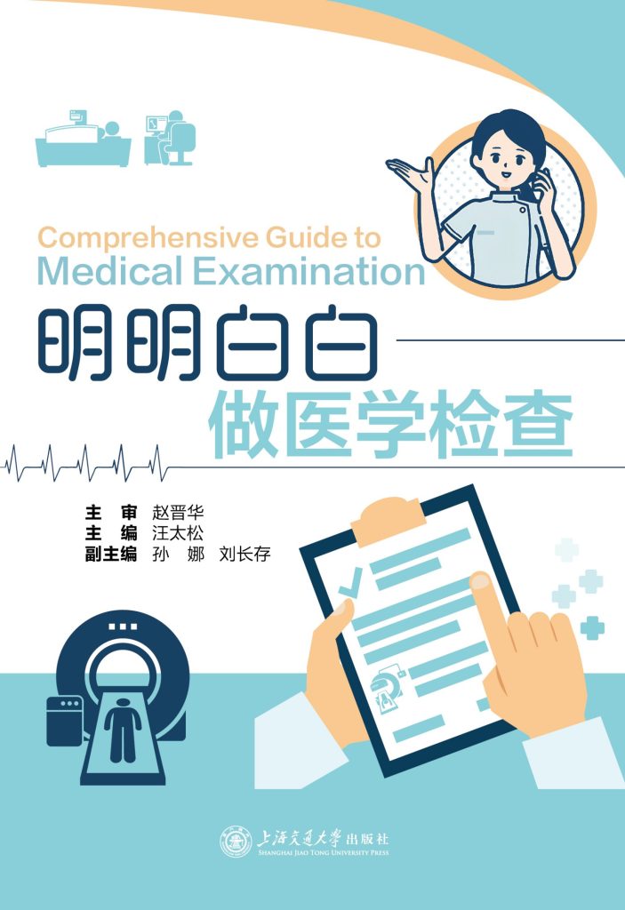 《明明白白做医学检查》（epub+mobi+azw3+pdf）