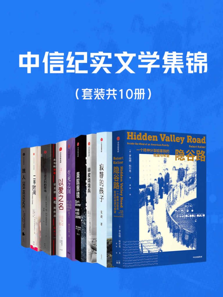 《中信纪实文学集锦》[套装共10册]（epub+mobi+azw3+pdf）