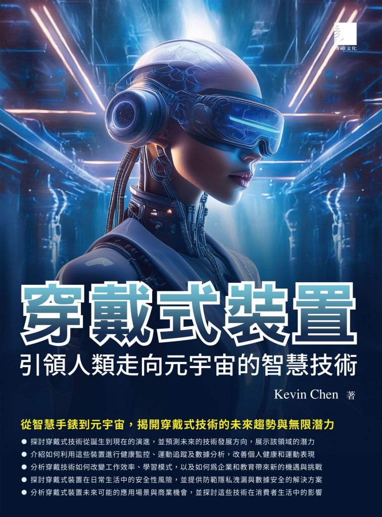 《穿戴式装置》引领人类走向元宇宙的智慧技术（epub+mobi+azw3+pdf）