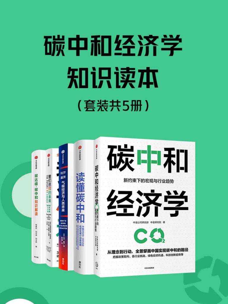 《碳中和经济学知识读本》[套装共5册]（epub+mobi+azw3+pdf）