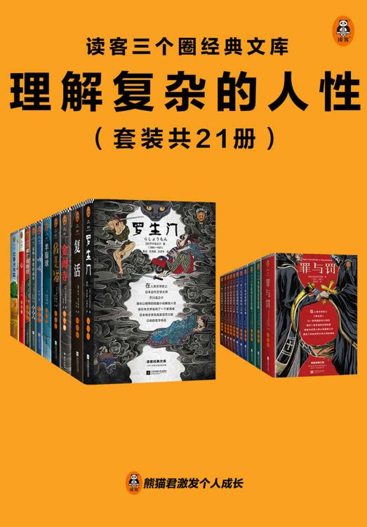 《读客三个圈经典文库：理解复杂的人性》[套装共21册]（epub+mobi+azw3+pdf）