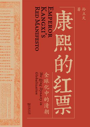 《康熙的红票》全球化中的清朝（epub+mobi+azw3+pdf）