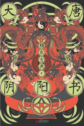 《大唐阴阳书》糖衣古典（epub+mobi+azw3+pdf）