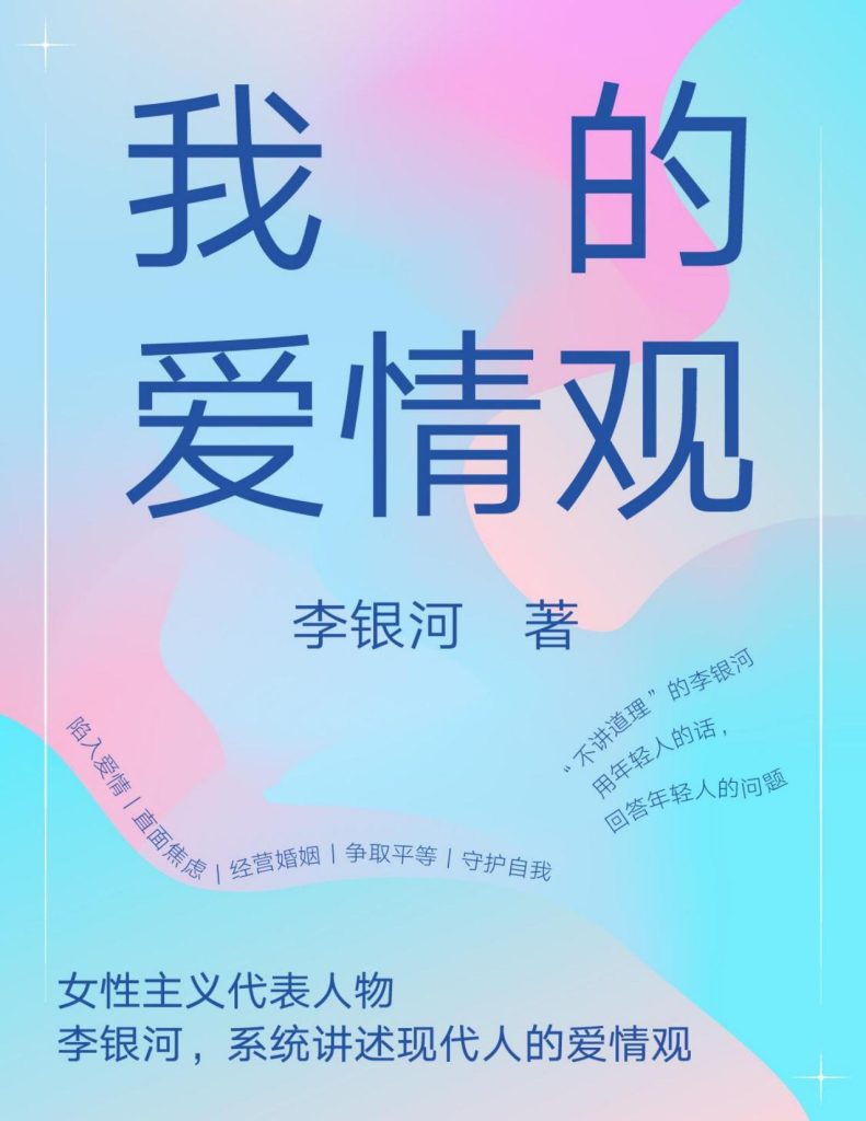 《我的爱情观》李银河（epub+mobi+azw3+pdf）