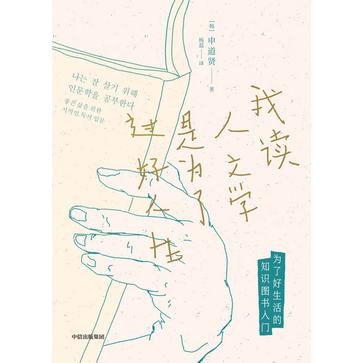 《我读人文学是为了过好人生》申道贤（epub+mobi+azw3+pdf）