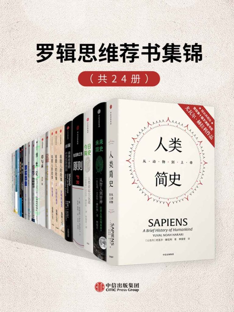 《罗辑思维荐书集锦》[套装共24册]（epub+mobi+azw3+pdf）