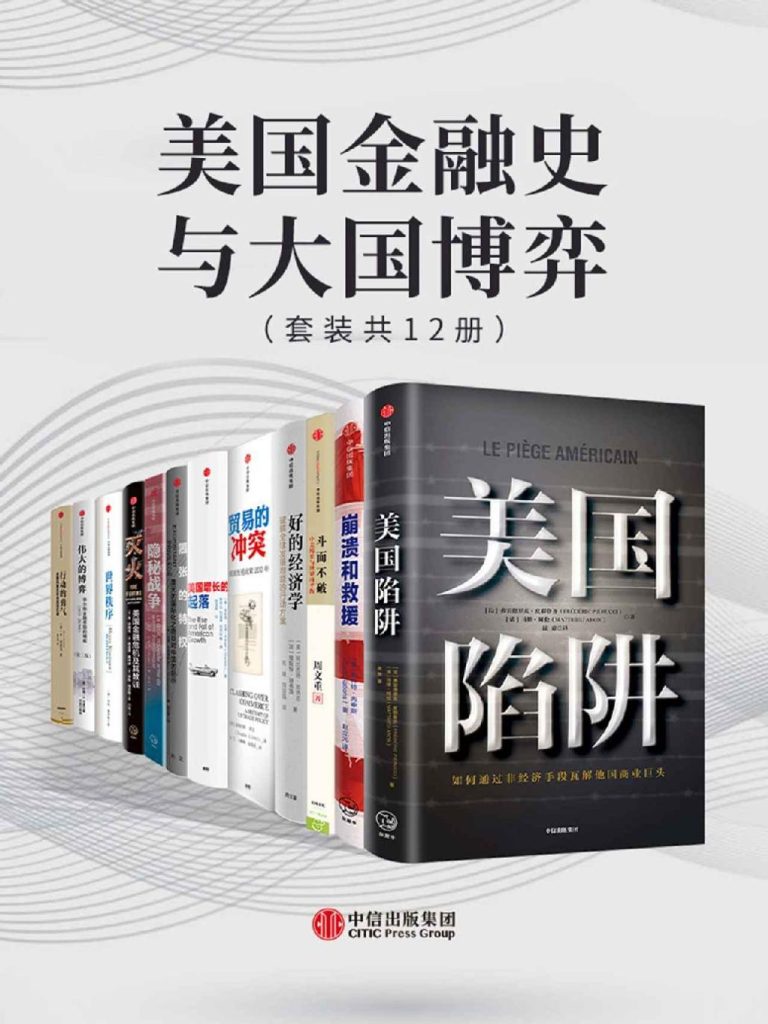 《美国金融史与大国博弈》[套装共12册]（epub+mobi+azw3+pdf）