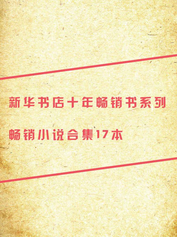 《新华书店十年畅销小说》[大合集17本]（epub+mobi+azw3+pdf）